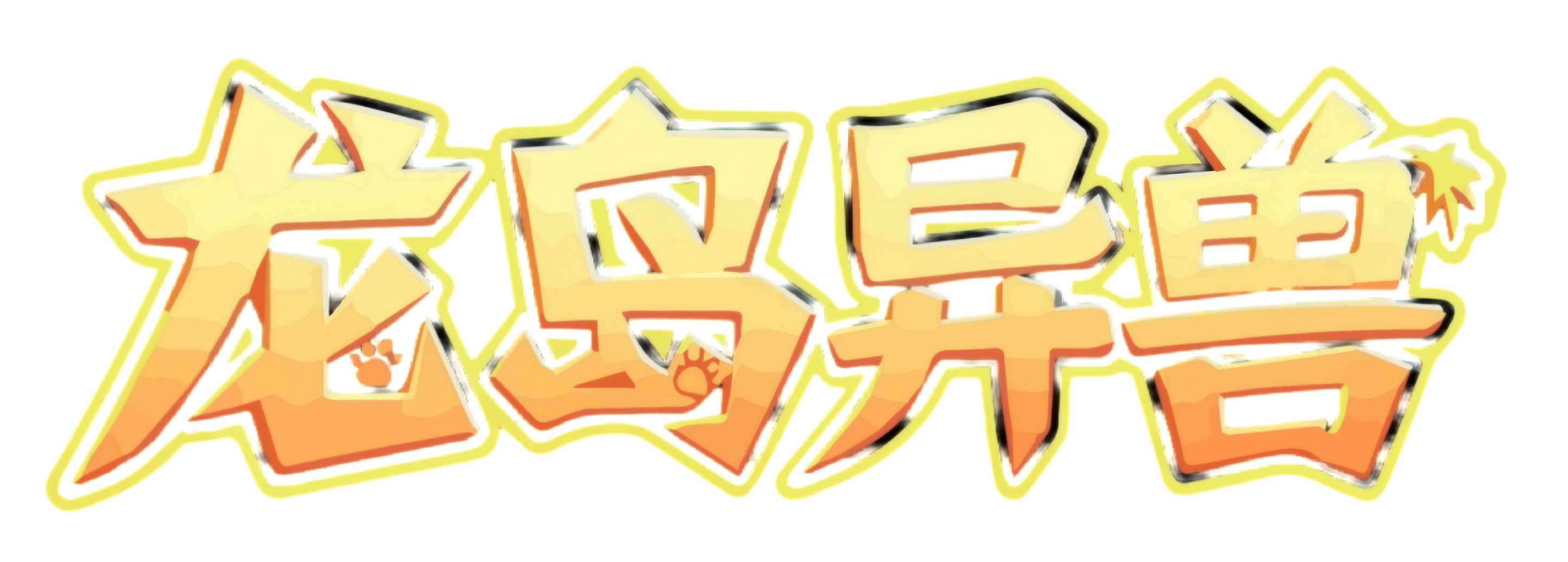 龙岛异兽官网